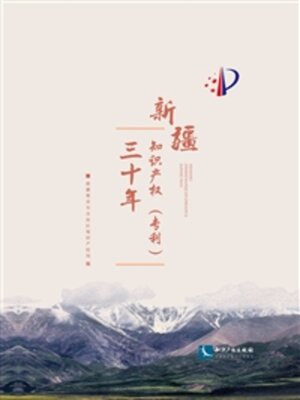 cover image of 新疆知识产权（专利）三十年